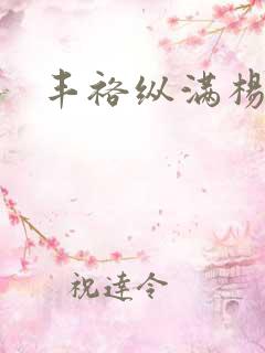 丰裕纵满杨玉环