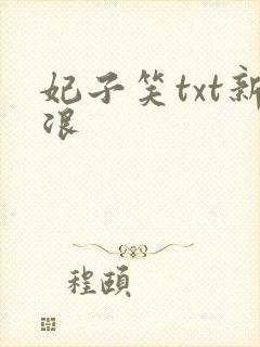 妃子笑txt新浪