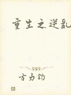 重生之逆乱天道