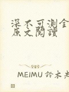 深不可测金银花原文阅读