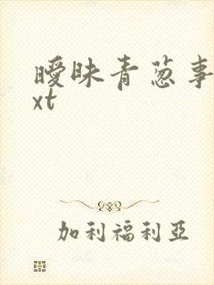 暧昧青葱事件txt