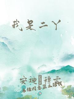 我是二丫