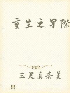 重生之星际商人