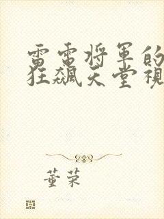 雷电将军的乳液狂飙天堂视频