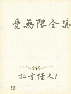 爱无限全集