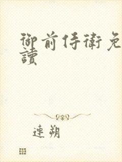 御前侍卫免费阅读