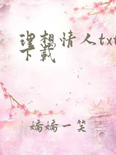 理想情人txt下载