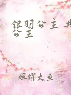 银羽公主 共享公主