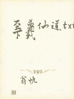 至尊仙道txt下载