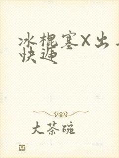 冰棍塞X出去取快递