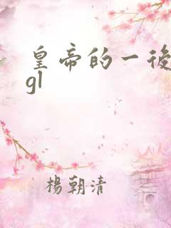 皇帝的一后七妃gl