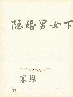 隐婚男女下载