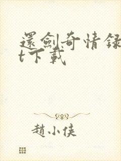 还剑奇情录txt下载