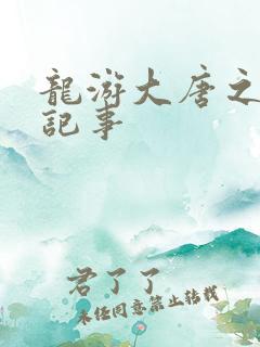 龙游大唐之贞元记事