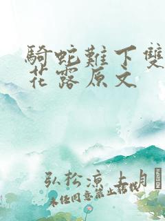 骑蛇难下双金银花露原文