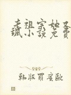 老祖宗她又美又飒小说免费阅读