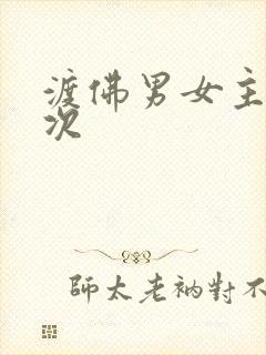 渡佛男女主第一次