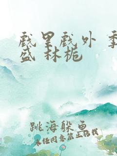 戏里戏外 季淮盛 林栀