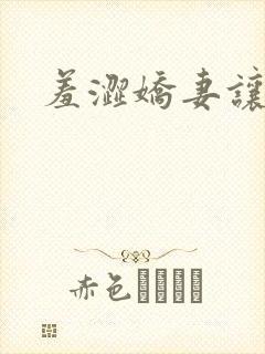 羞涩娇妻让人玩