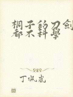 桐子的刀剑一点都不科学