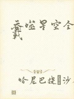 吞噬星空全文下载