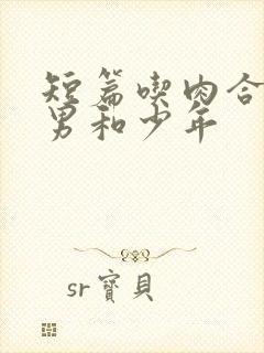 短篇吃肉合集猛男和少年