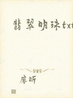 翡翠明珠txt
