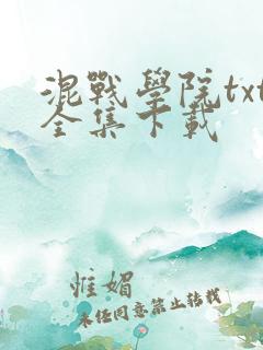 混战学院txt全集下载