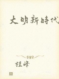 大明新时代