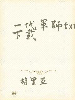 一代军师txt下载