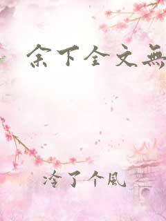 余下全文无防盗