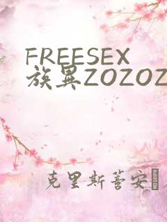 FREESEX族异ZOZOZOCOX性
