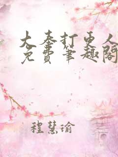 大奉打更人小说免费笔趣阁