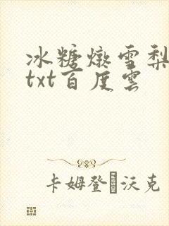 冰糖炖雪梨小说txt百度云