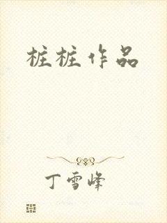 桩桩作品