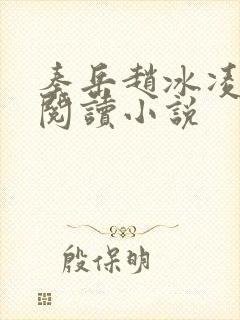 秦岳赵冰凌免费阅读小说