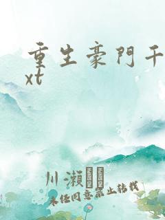 重生豪门千金txt