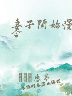 妻子开始慢迎迎合