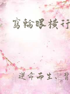 写轮眼横行异界