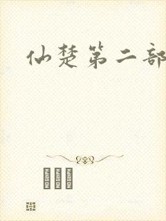 仙楚第二部