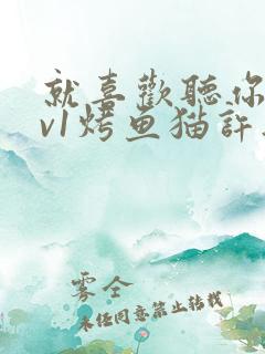 就喜欢听你叫1v1烤鱼猫许薇