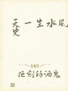 天一生水风流秘史