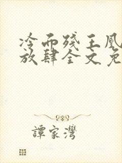 冷面残王凰妃太放肆全文免费阅读