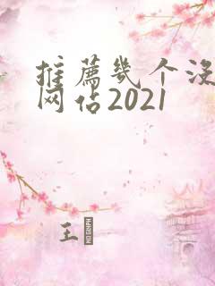 推荐几个没封的网站2021