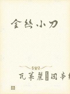 金丝小刀