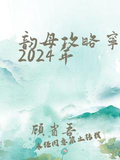 韵母攻略宁秋婉2024年