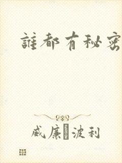 谁都有秘密下载