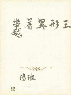 带着异形王后穿越