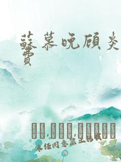 苏慕晚顾炎初免费