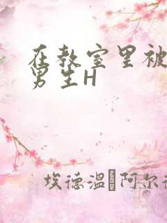 在教室里被一群男生H